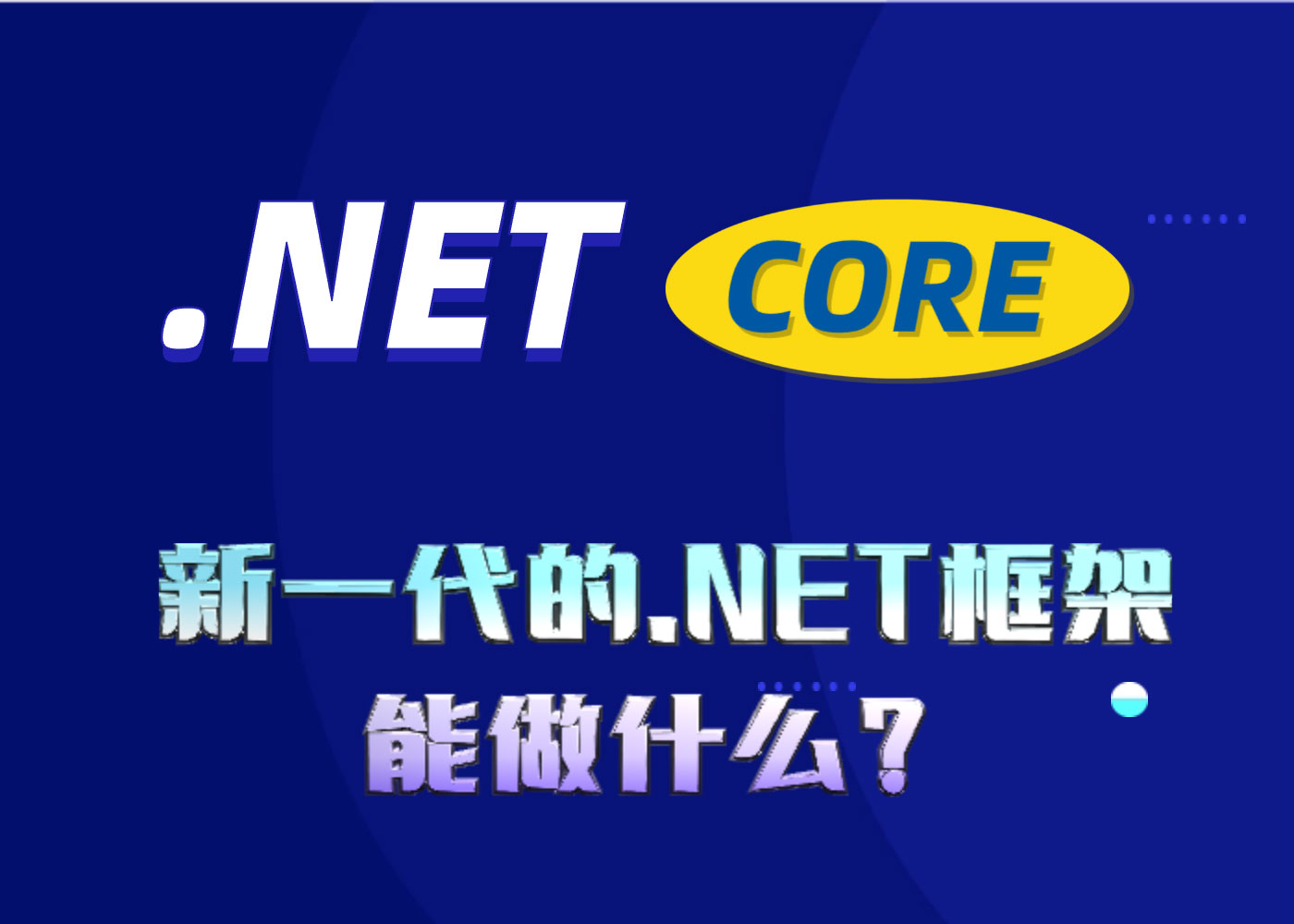 新一代的.NET框架能做什么？